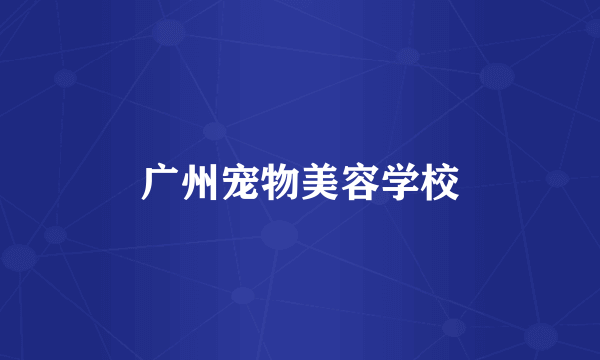 广州宠物美容学校
