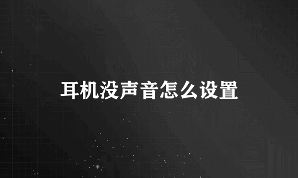 耳机没声音怎么设置