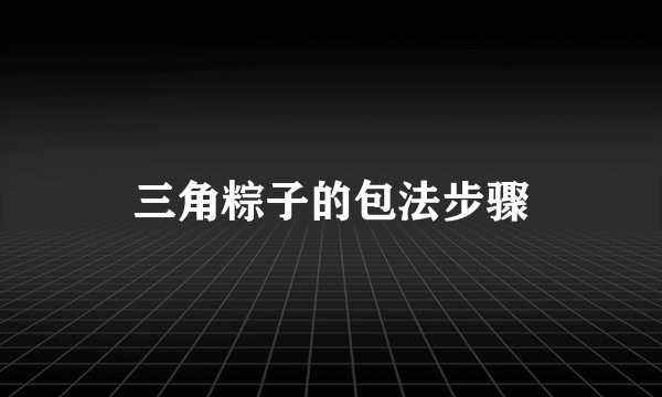 三角粽子的包法步骤