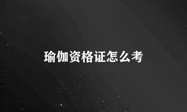 瑜伽资格证怎么考