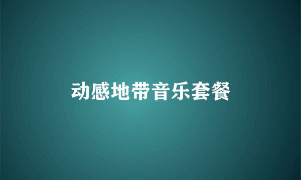 动感地带音乐套餐