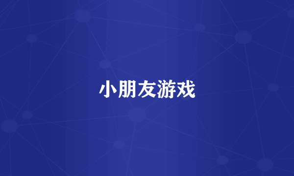 小朋友游戏