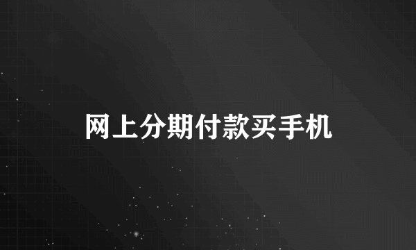 网上分期付款买手机