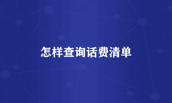 怎样查询话费清单