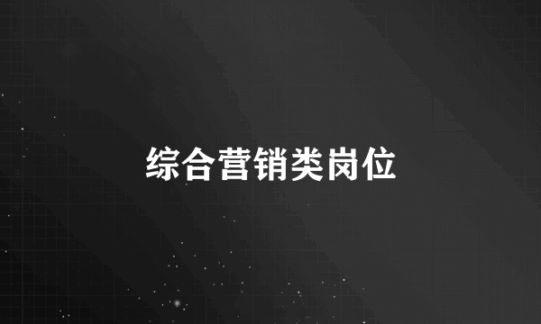 综合营销类岗位