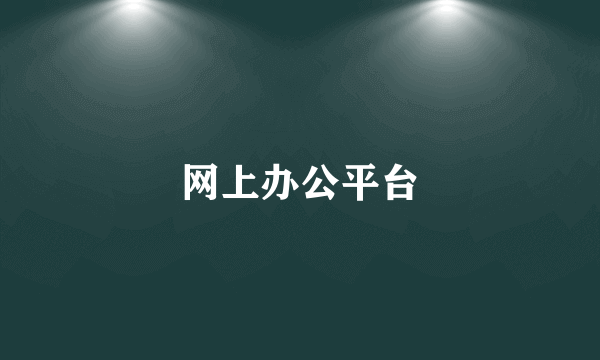 网上办公平台