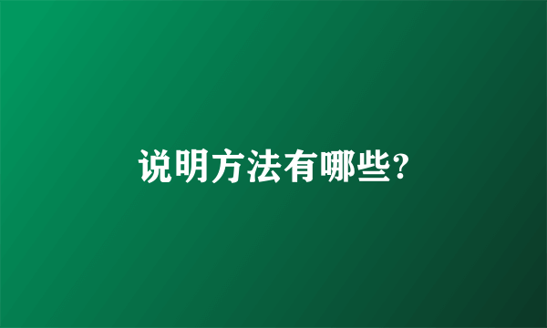 说明方法有哪些?