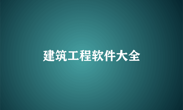 建筑工程软件大全