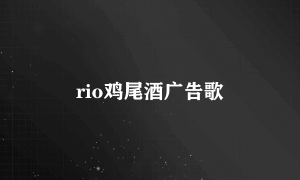 rio鸡尾酒广告歌