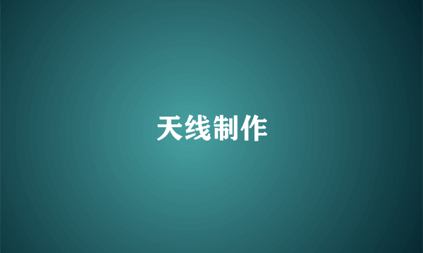 天线制作