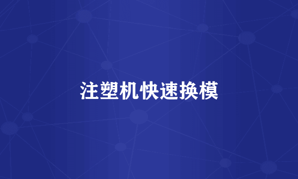 注塑机快速换模