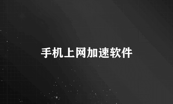 手机上网加速软件