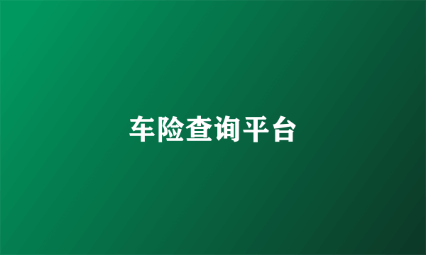 车险查询平台