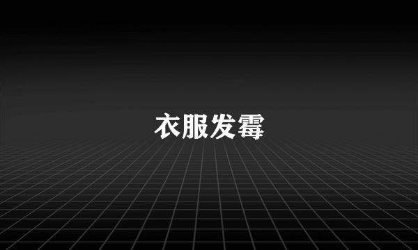 衣服发霉