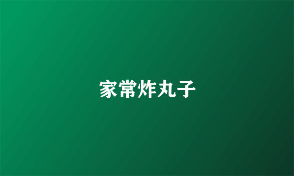 家常炸丸子