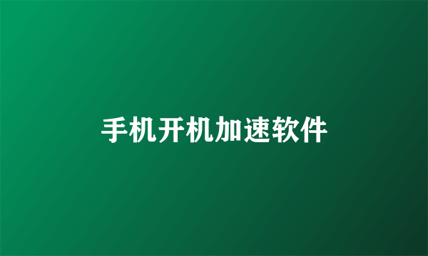 手机开机加速软件