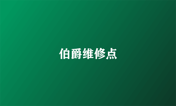 伯爵维修点