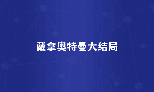 戴拿奥特曼大结局