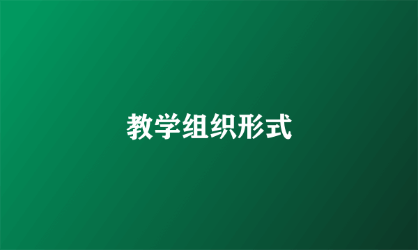 教学组织形式