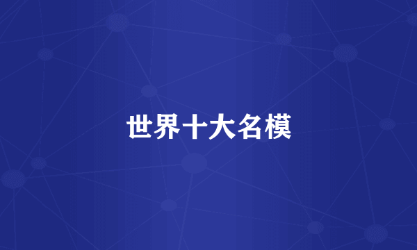 世界十大名模