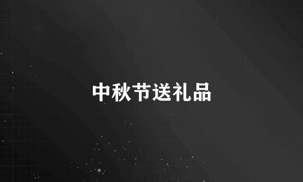 中秋节送礼品