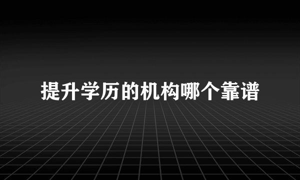 提升学历的机构哪个靠谱
