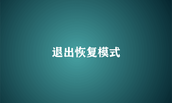 退出恢复模式