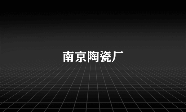 南京陶瓷厂