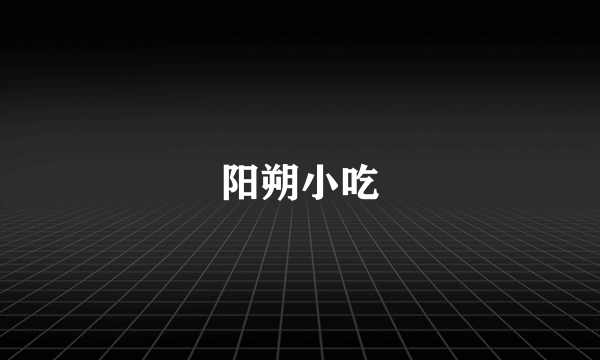 阳朔小吃