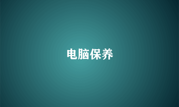 电脑保养
