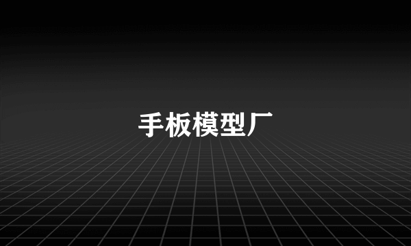 手板模型厂