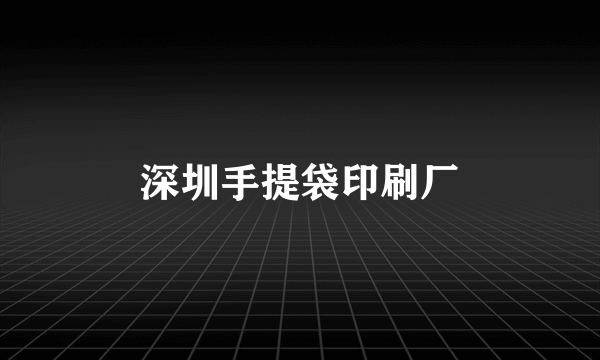 深圳手提袋印刷厂