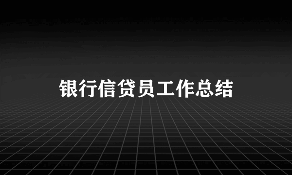 银行信贷员工作总结