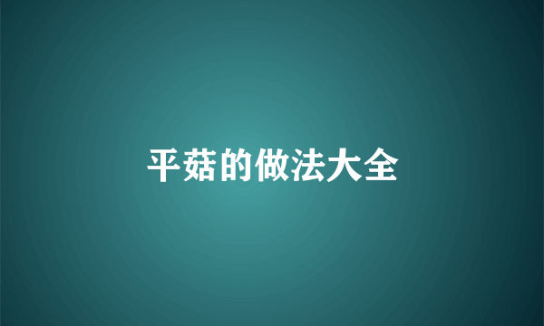 平菇的做法大全