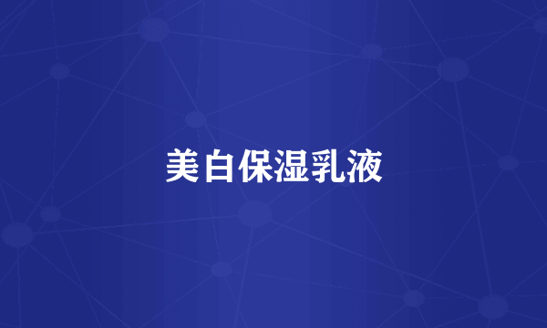 美白保湿乳液