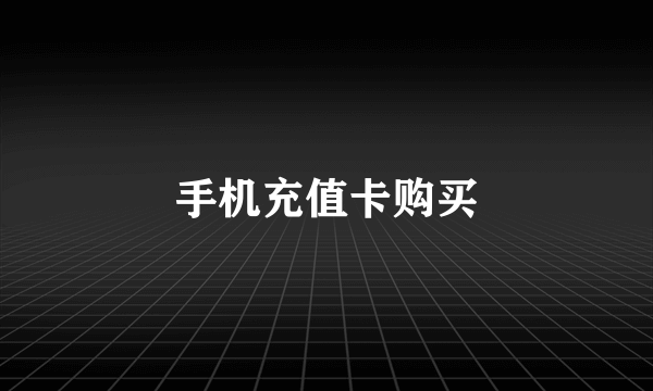 手机充值卡购买