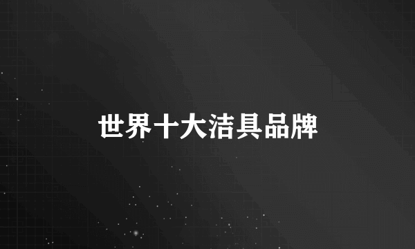 世界十大洁具品牌