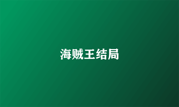 海贼王结局