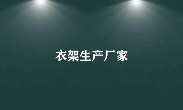 衣架生产厂家
