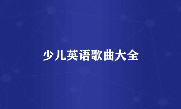 少儿英语歌曲大全