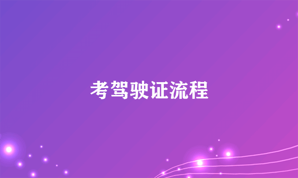 考驾驶证流程