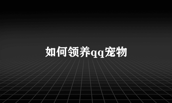 如何领养qq宠物