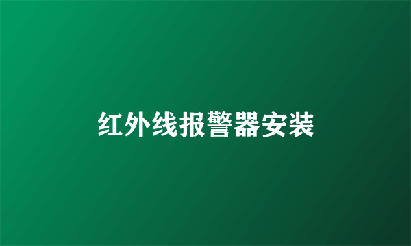 红外线报警器安装
