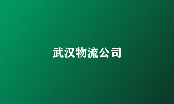武汉物流公司