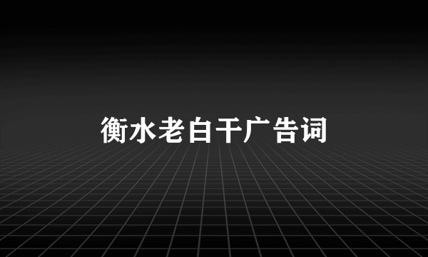 衡水老白干广告词