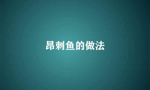 昂刺鱼的做法