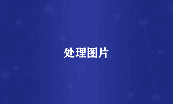 处理图片