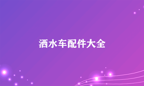 洒水车配件大全