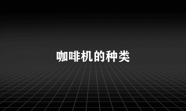 咖啡机的种类
