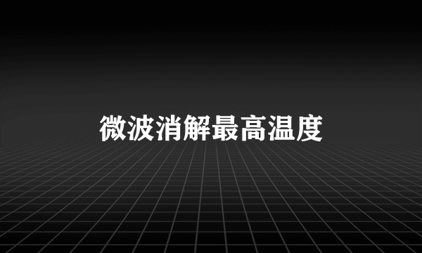 微波消解最高温度